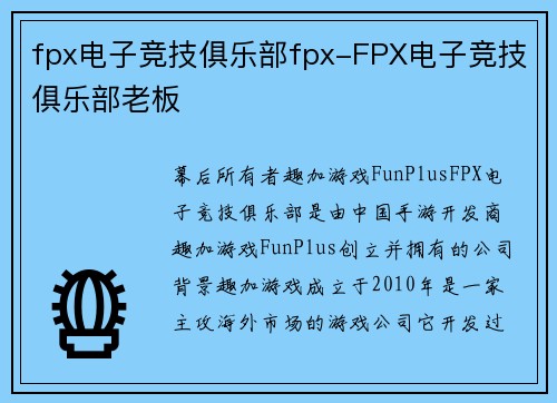 fpx电子竞技俱乐部fpx-FPX电子竞技俱乐部老板