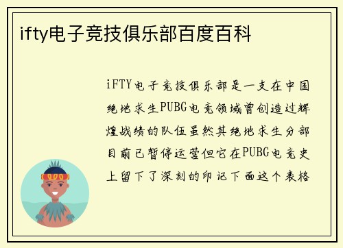 ifty电子竞技俱乐部百度百科